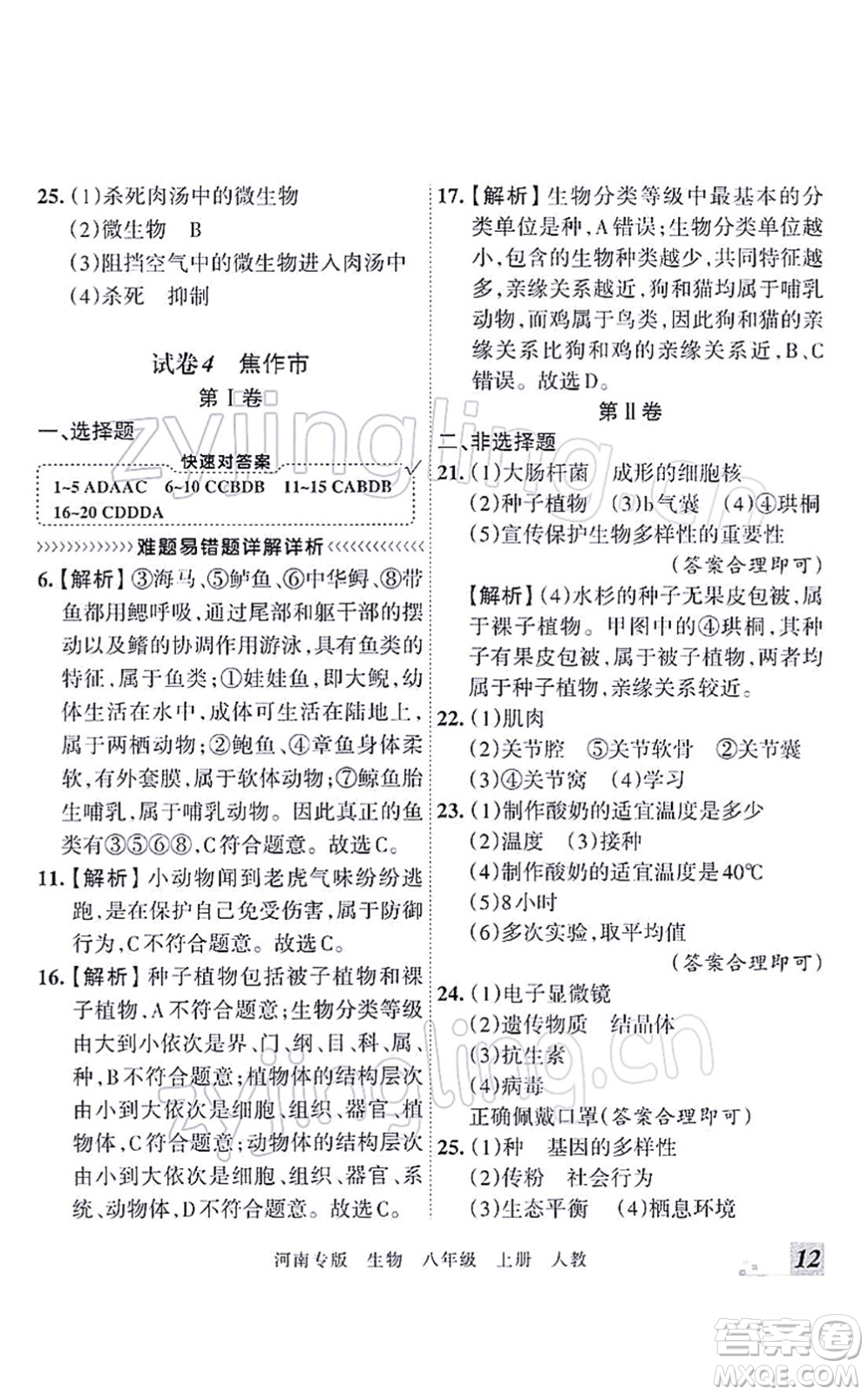 江西人民出版社2021王朝霞各地期末試卷精選八年級(jí)生物上冊(cè)RJ人教版河南專版答案