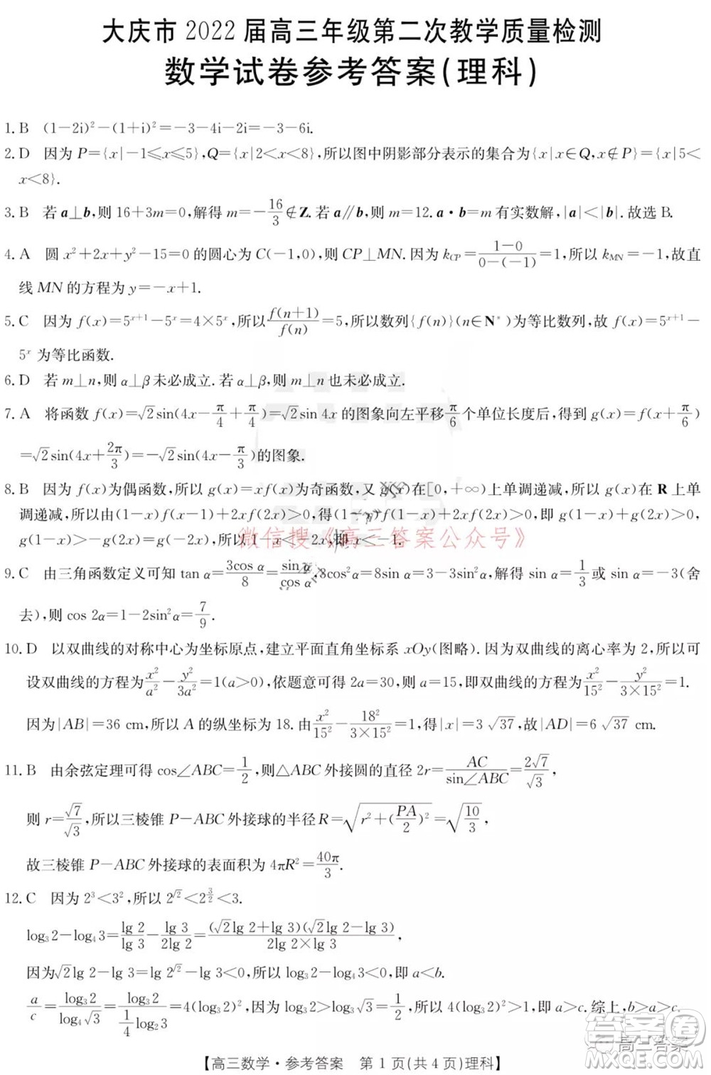 大慶市2022屆高三年級第二次教學(xué)質(zhì)量檢測理科數(shù)學(xué)試題及答案