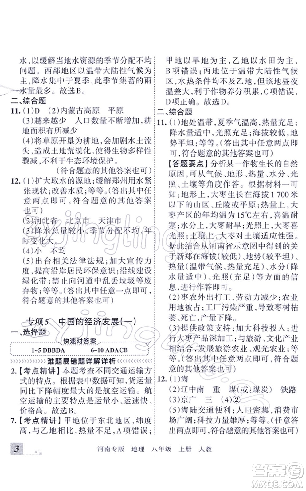 江西人民出版社2021王朝霞各地期末試卷精選八年級地理上冊RJ人教版河南專版答案