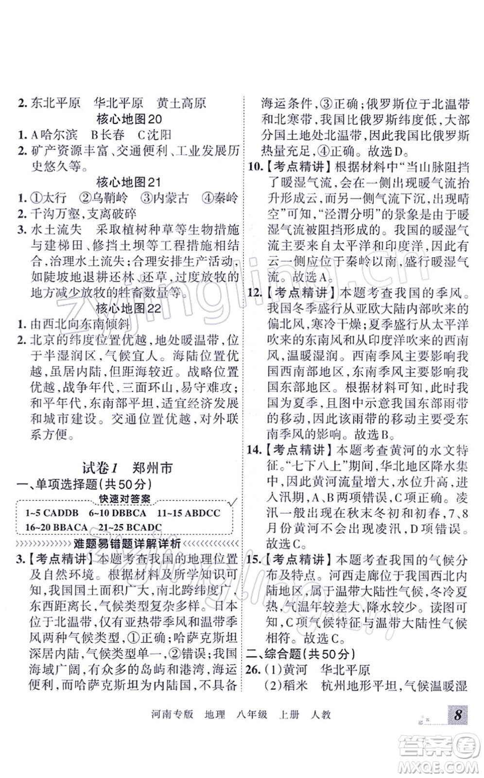 江西人民出版社2021王朝霞各地期末試卷精選八年級地理上冊RJ人教版河南專版答案