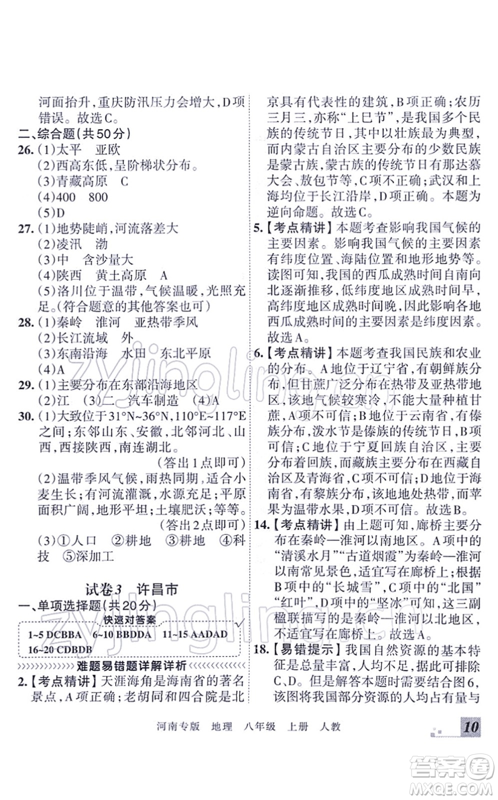 江西人民出版社2021王朝霞各地期末試卷精選八年級地理上冊RJ人教版河南專版答案