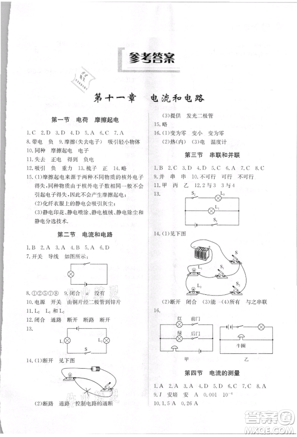 明天出版社2021初中同步練習(xí)冊(cè)五四制九年級(jí)物理上冊(cè)魯科版參考答案