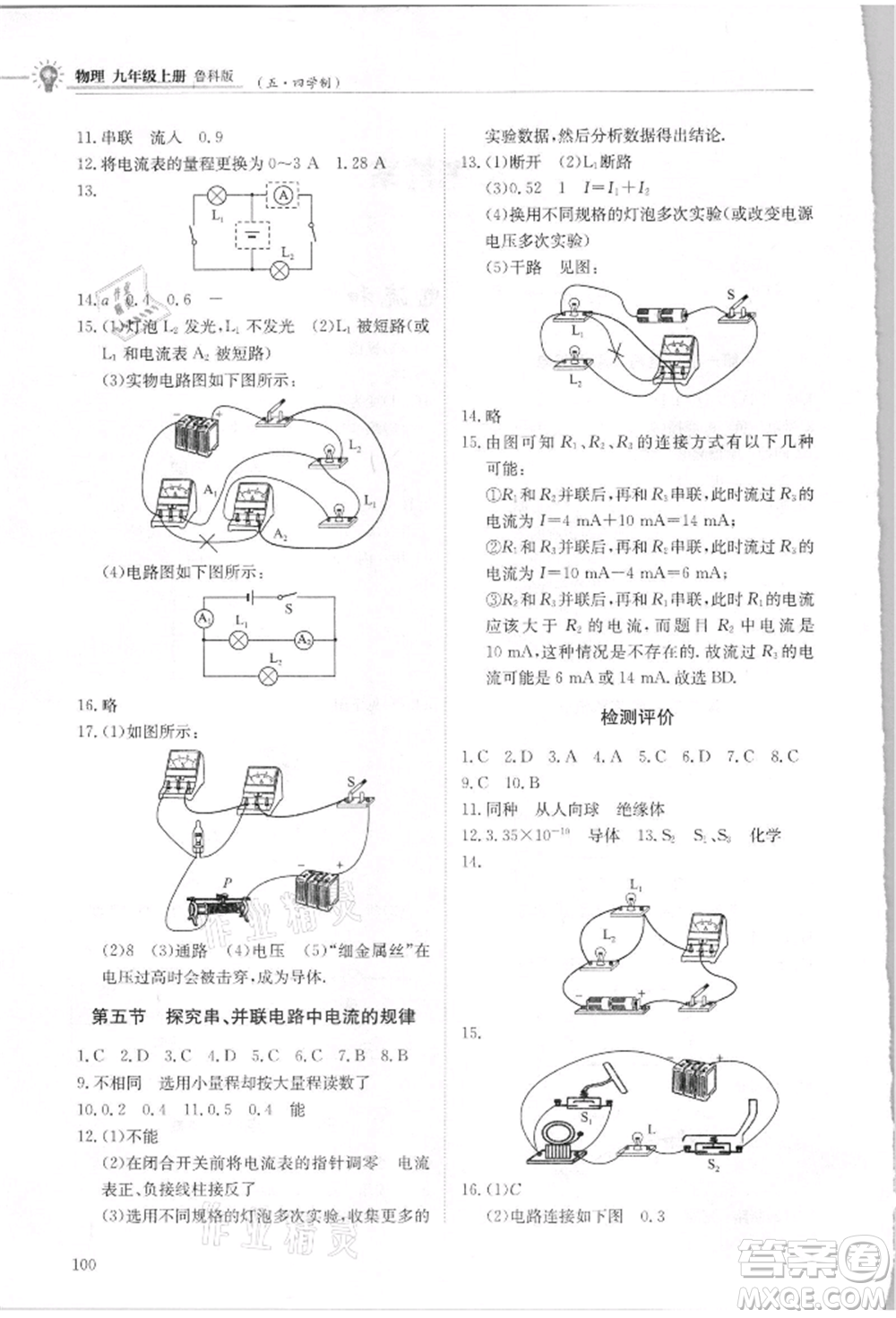 明天出版社2021初中同步練習(xí)冊(cè)五四制九年級(jí)物理上冊(cè)魯科版參考答案