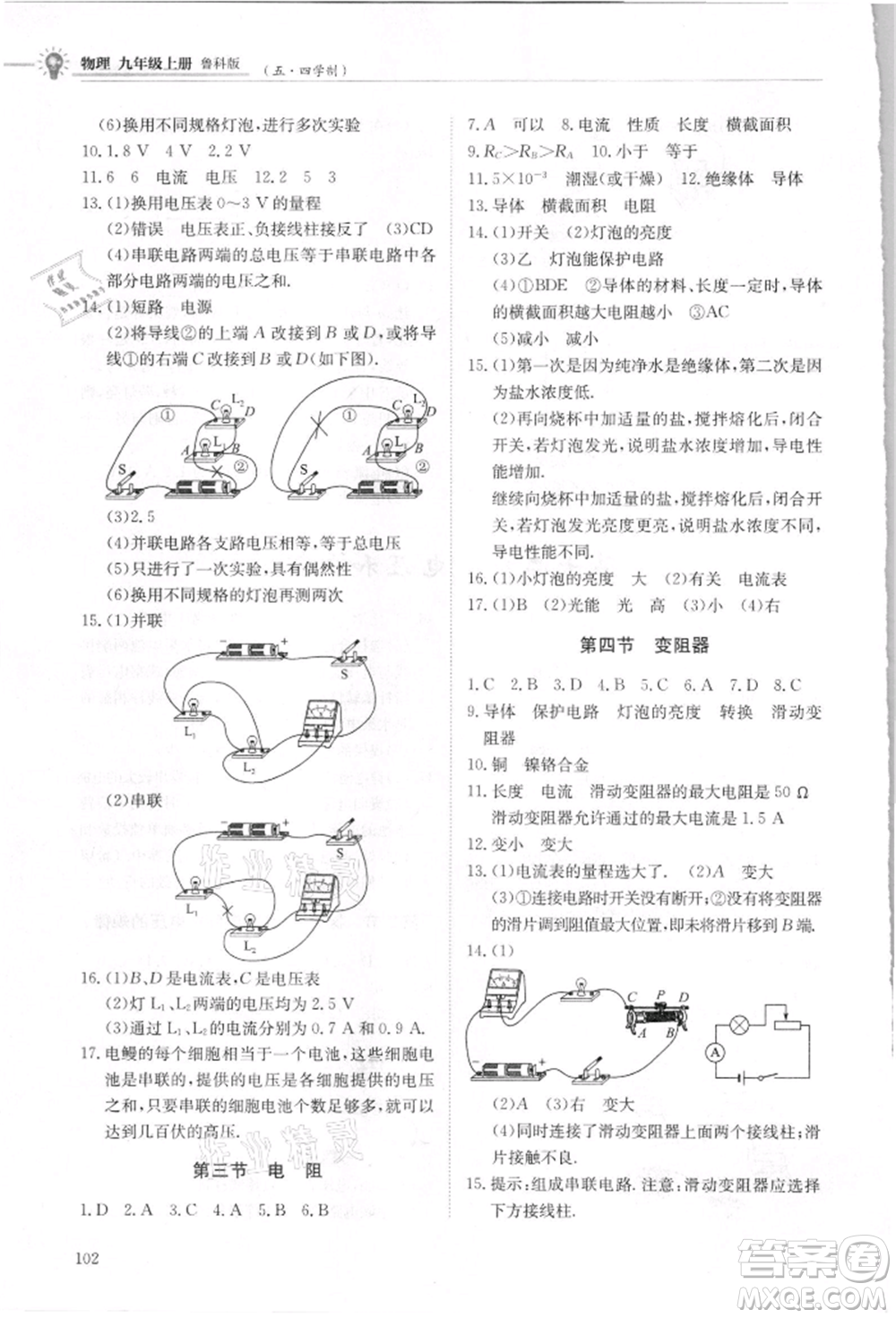 明天出版社2021初中同步練習(xí)冊(cè)五四制九年級(jí)物理上冊(cè)魯科版參考答案