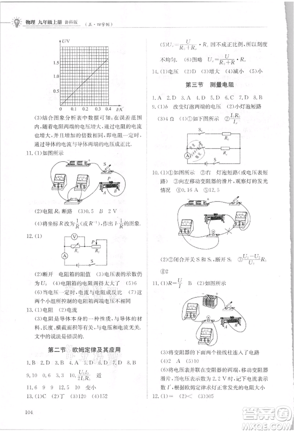 明天出版社2021初中同步練習(xí)冊(cè)五四制九年級(jí)物理上冊(cè)魯科版參考答案