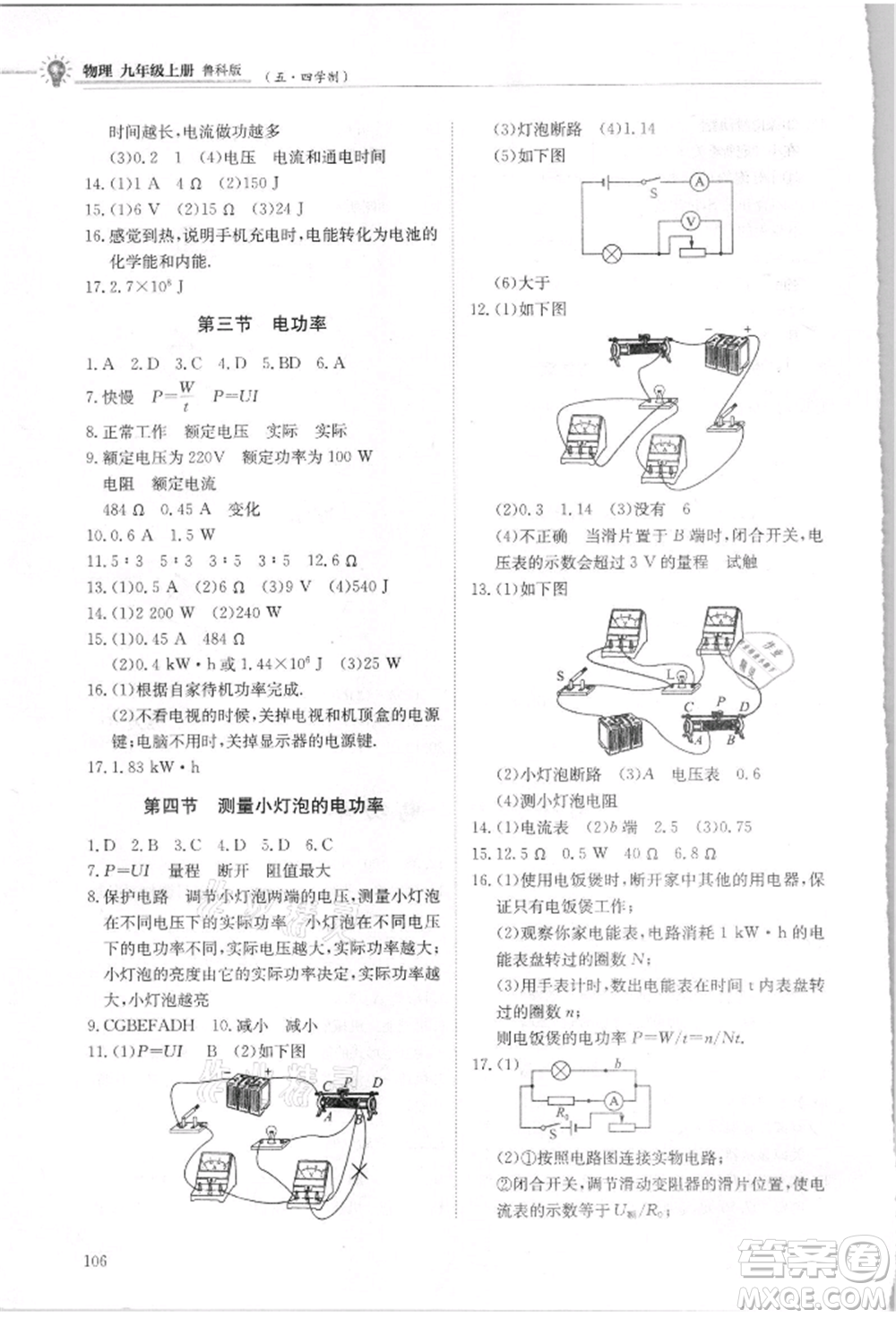 明天出版社2021初中同步練習(xí)冊(cè)五四制九年級(jí)物理上冊(cè)魯科版參考答案