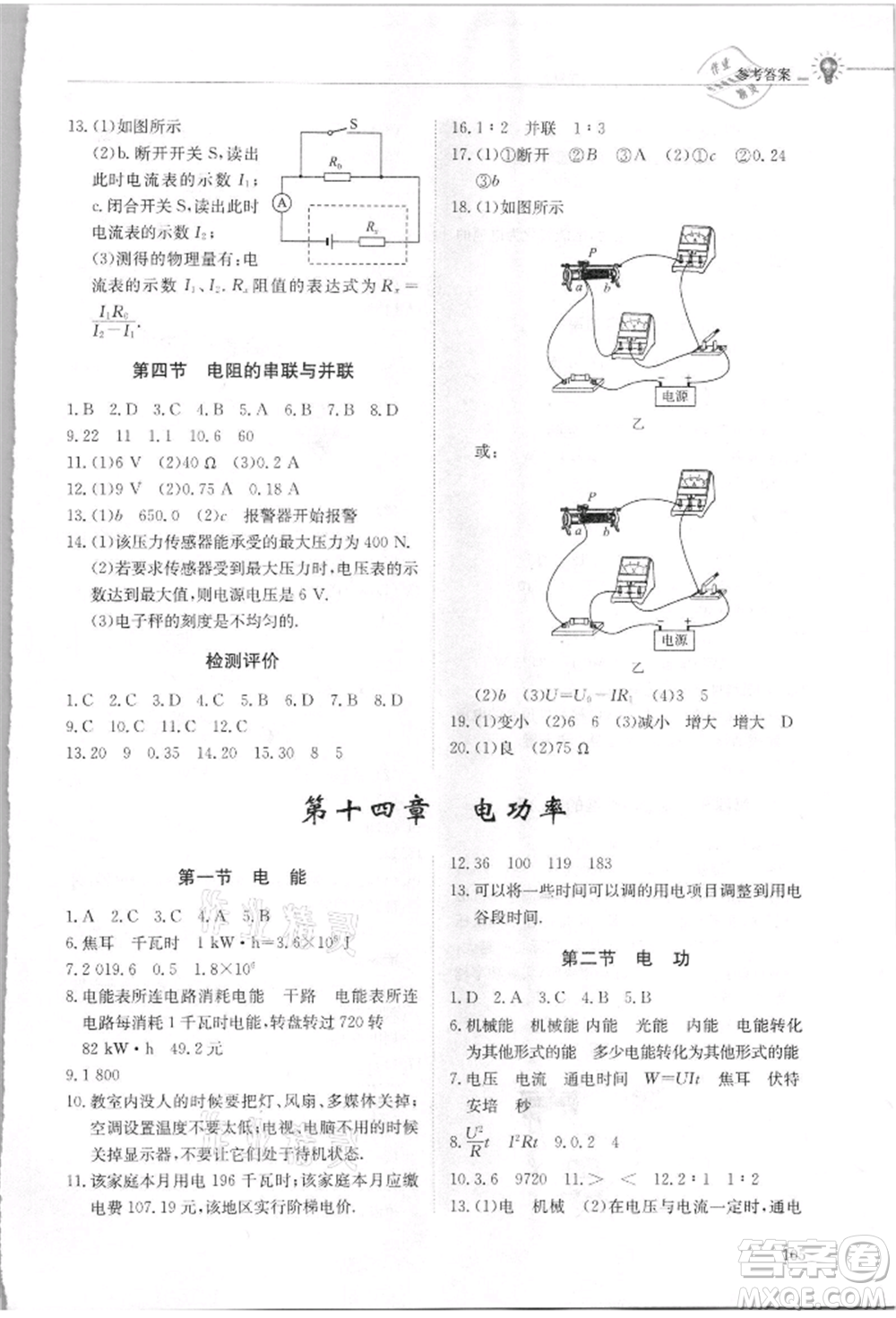 明天出版社2021初中同步練習(xí)冊(cè)五四制九年級(jí)物理上冊(cè)魯科版參考答案