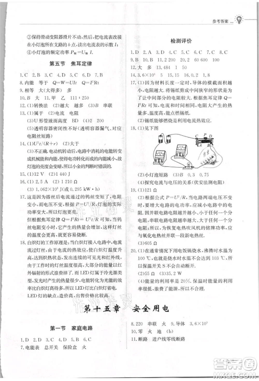 明天出版社2021初中同步練習(xí)冊(cè)五四制九年級(jí)物理上冊(cè)魯科版參考答案