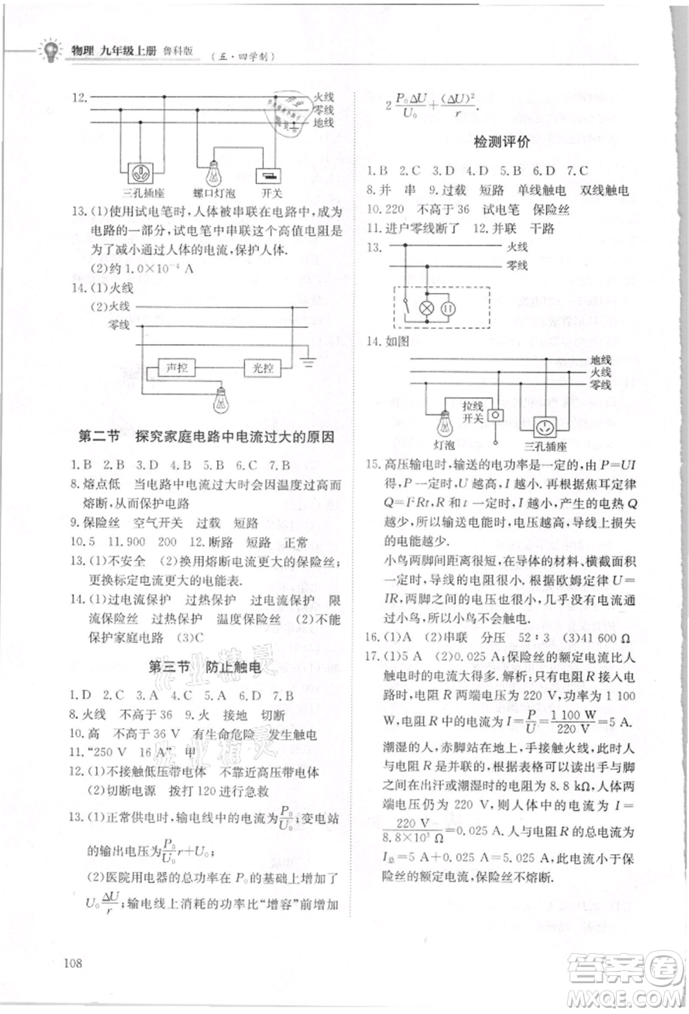 明天出版社2021初中同步練習(xí)冊(cè)五四制九年級(jí)物理上冊(cè)魯科版參考答案