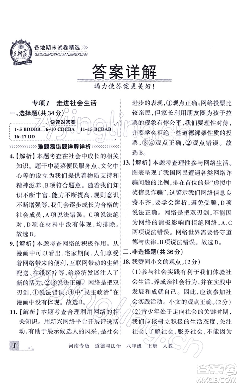 江西人民出版社2021王朝霞各地期末試卷精選八年級道德與法治上冊RJ統(tǒng)編版河南專版答案