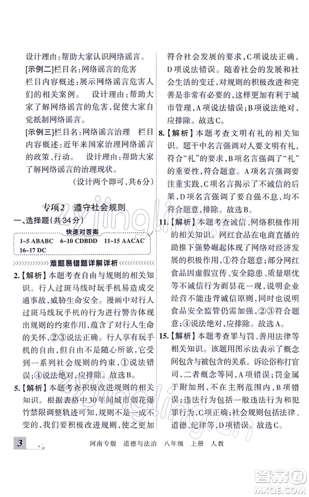 江西人民出版社2021王朝霞各地期末試卷精選八年級道德與法治上冊RJ統(tǒng)編版河南專版答案