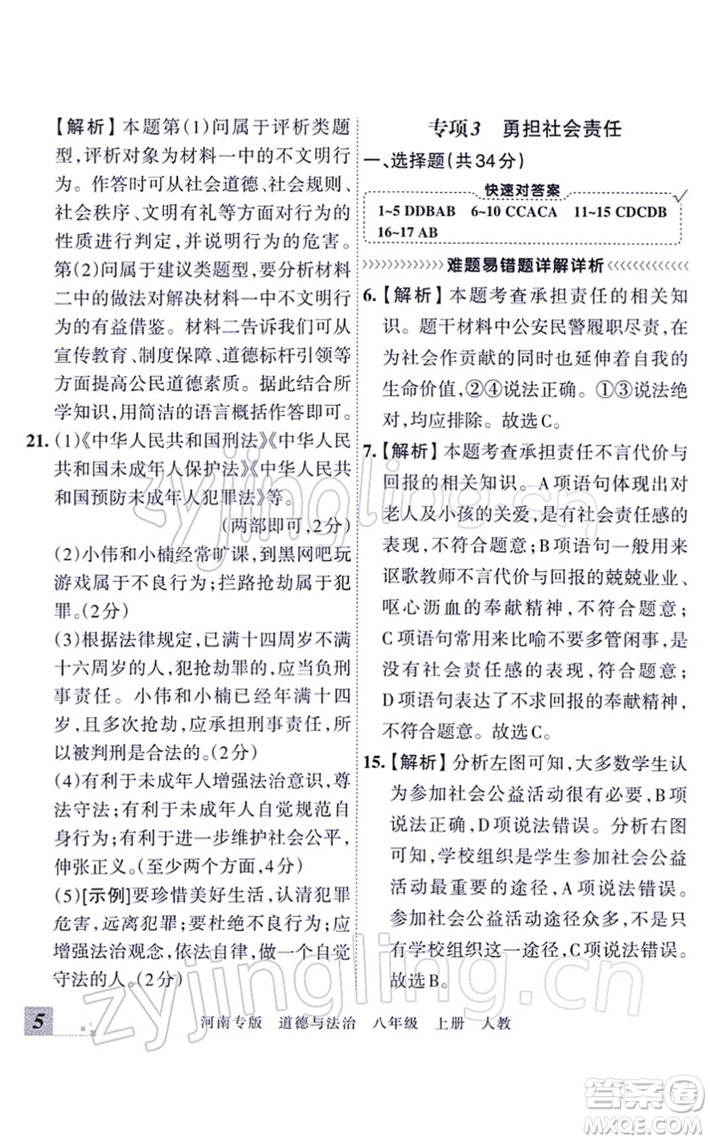 江西人民出版社2021王朝霞各地期末試卷精選八年級道德與法治上冊RJ統(tǒng)編版河南專版答案