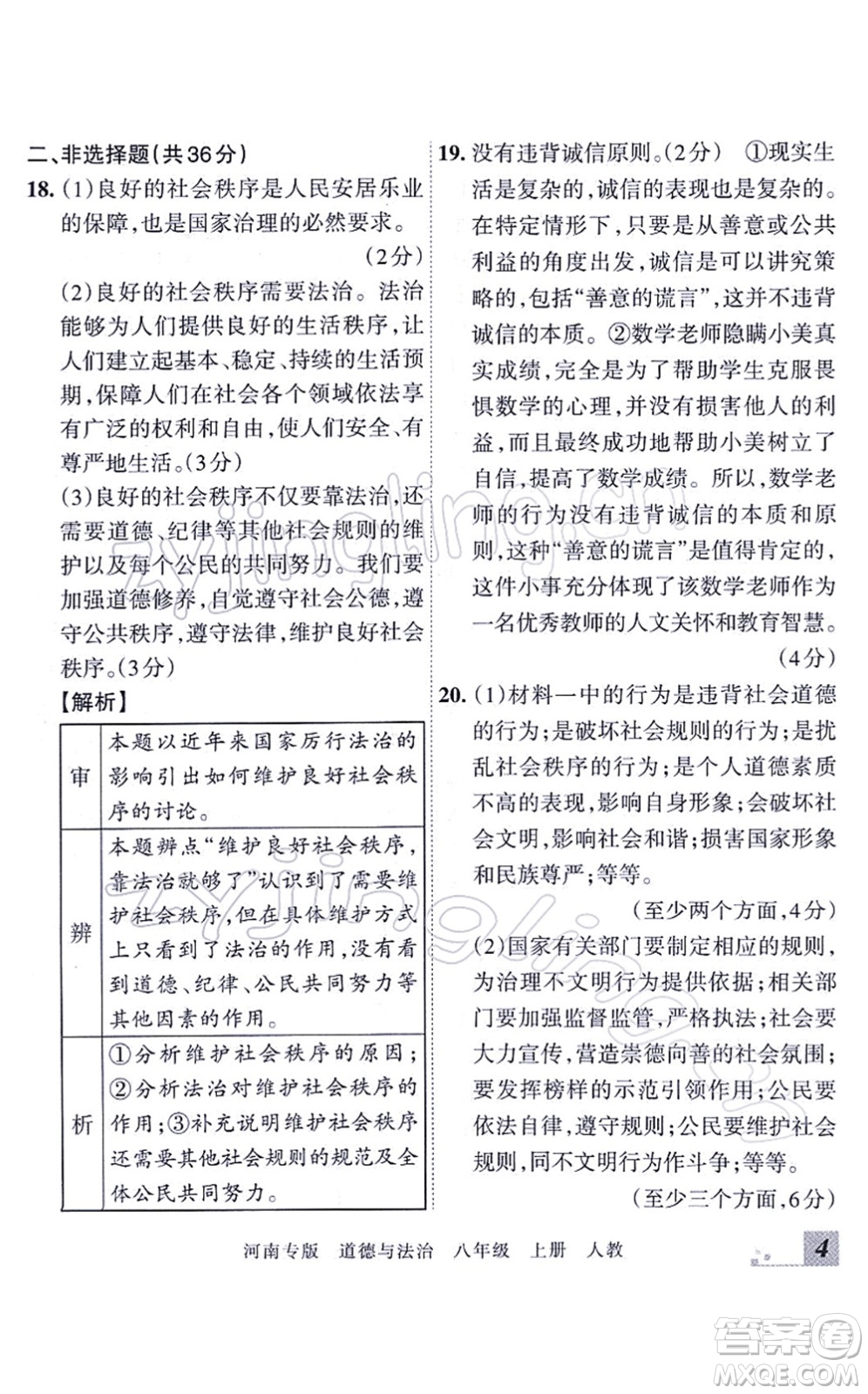 江西人民出版社2021王朝霞各地期末試卷精選八年級道德與法治上冊RJ統(tǒng)編版河南專版答案