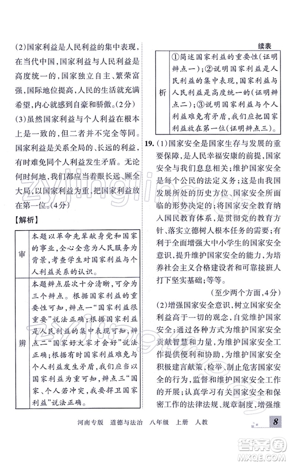 江西人民出版社2021王朝霞各地期末試卷精選八年級道德與法治上冊RJ統(tǒng)編版河南專版答案