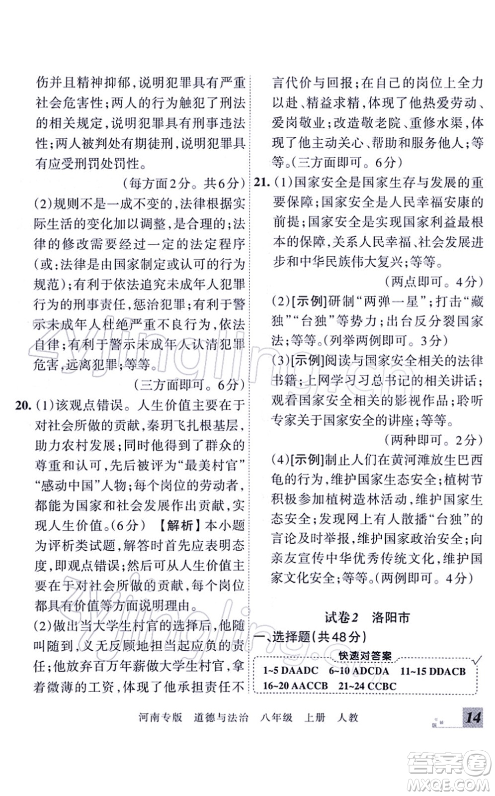 江西人民出版社2021王朝霞各地期末試卷精選八年級道德與法治上冊RJ統(tǒng)編版河南專版答案