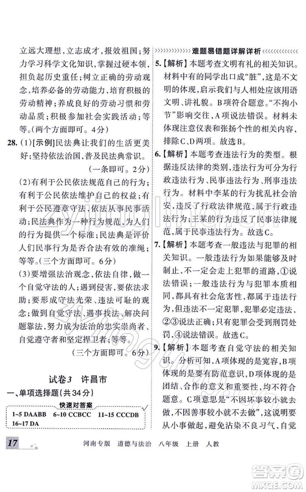 江西人民出版社2021王朝霞各地期末試卷精選八年級道德與法治上冊RJ統(tǒng)編版河南專版答案