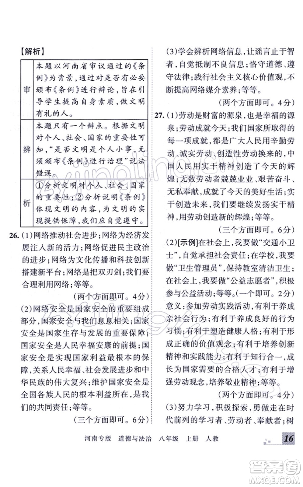 江西人民出版社2021王朝霞各地期末試卷精選八年級道德與法治上冊RJ統(tǒng)編版河南專版答案