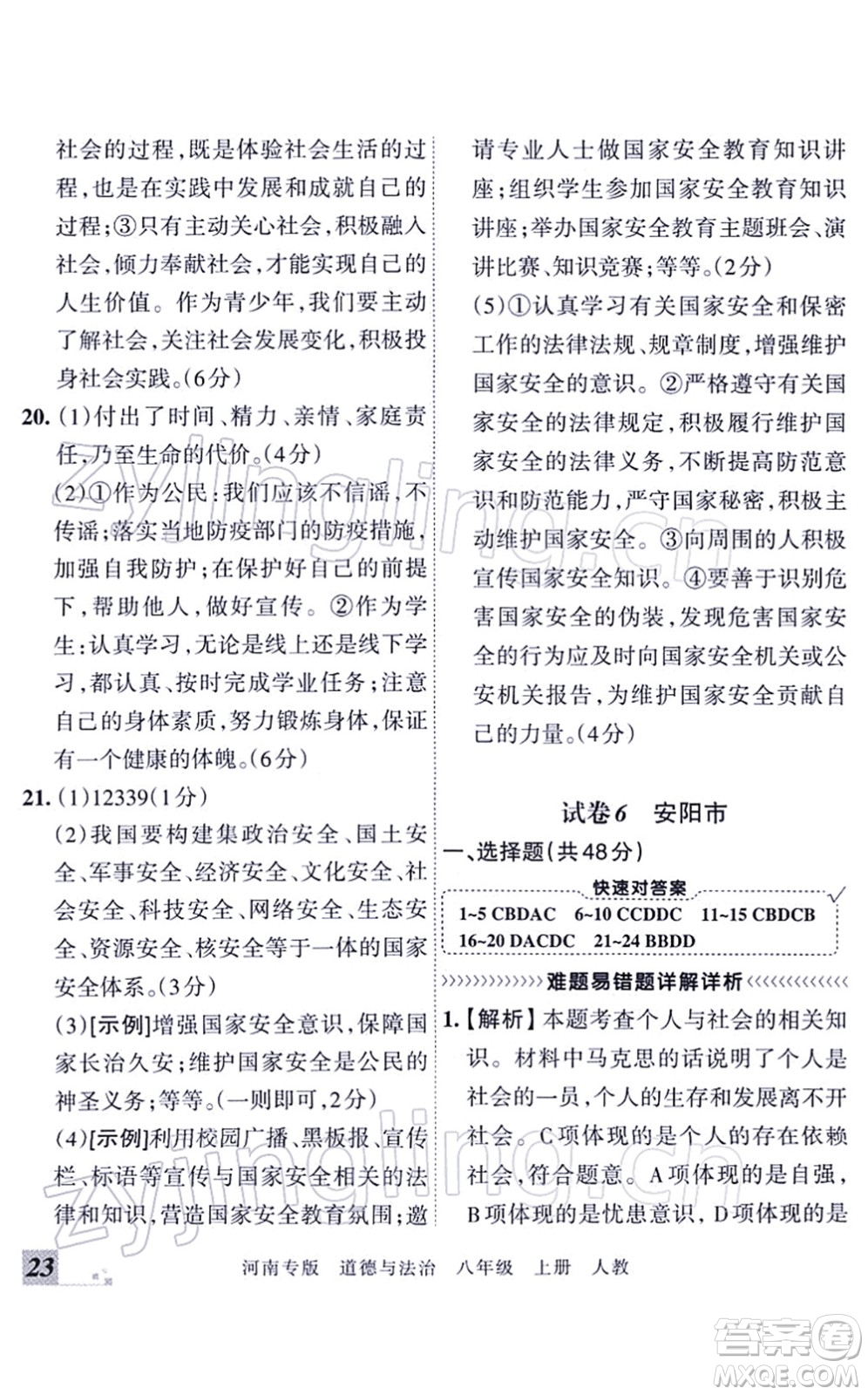 江西人民出版社2021王朝霞各地期末試卷精選八年級道德與法治上冊RJ統(tǒng)編版河南專版答案