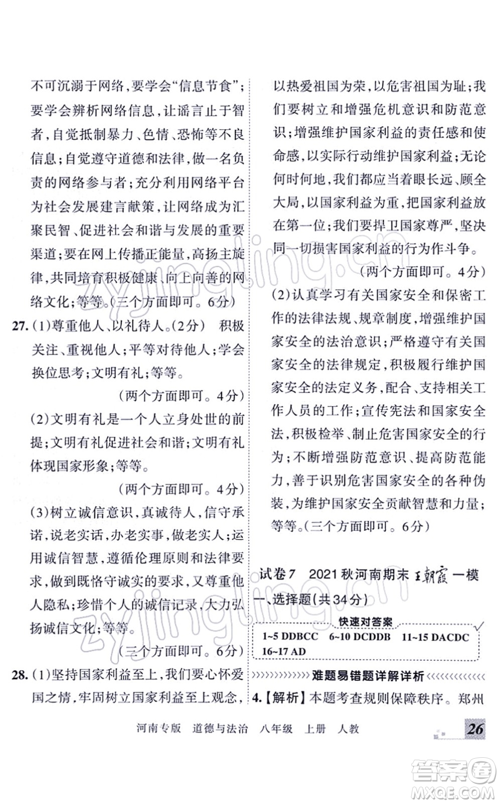 江西人民出版社2021王朝霞各地期末試卷精選八年級道德與法治上冊RJ統(tǒng)編版河南專版答案