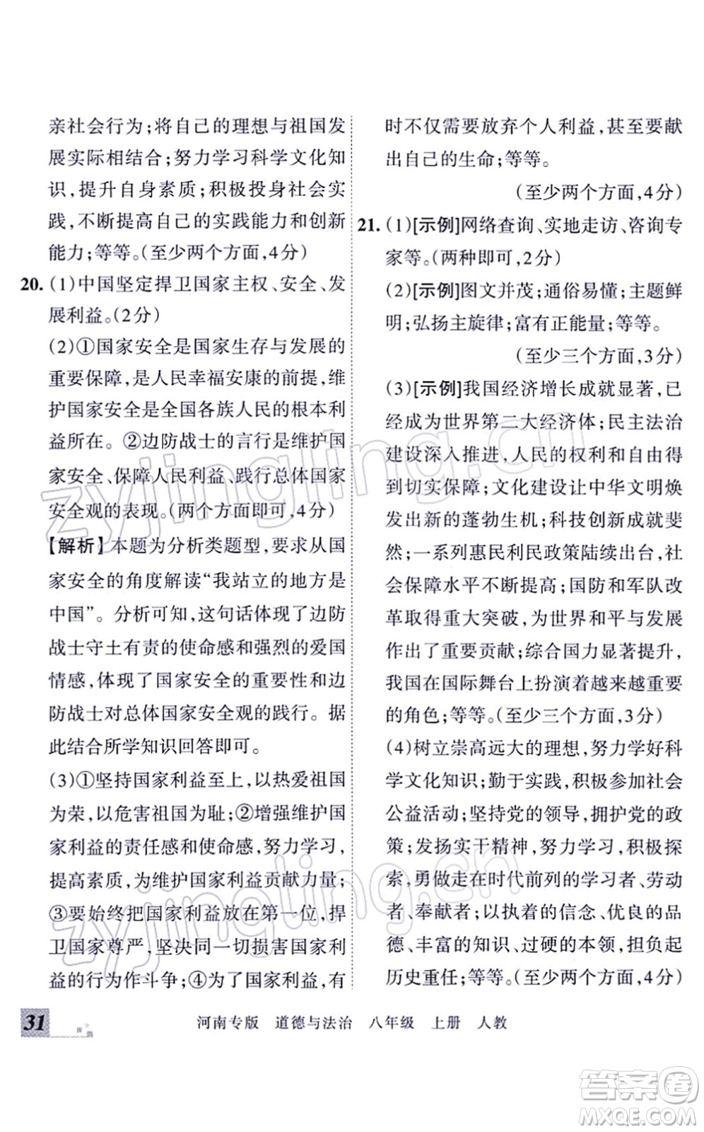 江西人民出版社2021王朝霞各地期末試卷精選八年級道德與法治上冊RJ統(tǒng)編版河南專版答案