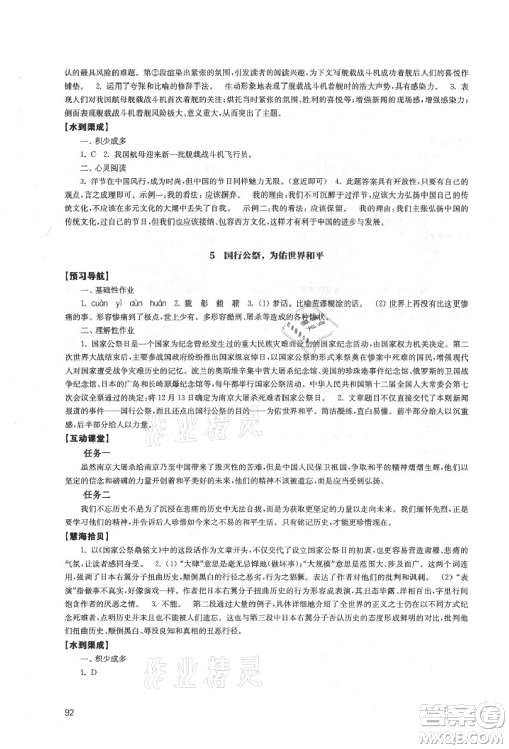 江蘇鳳凰教育出版社2021鳳凰數(shù)字化導(dǎo)學(xué)稿八年級(jí)語(yǔ)文上冊(cè)統(tǒng)編版參考答案