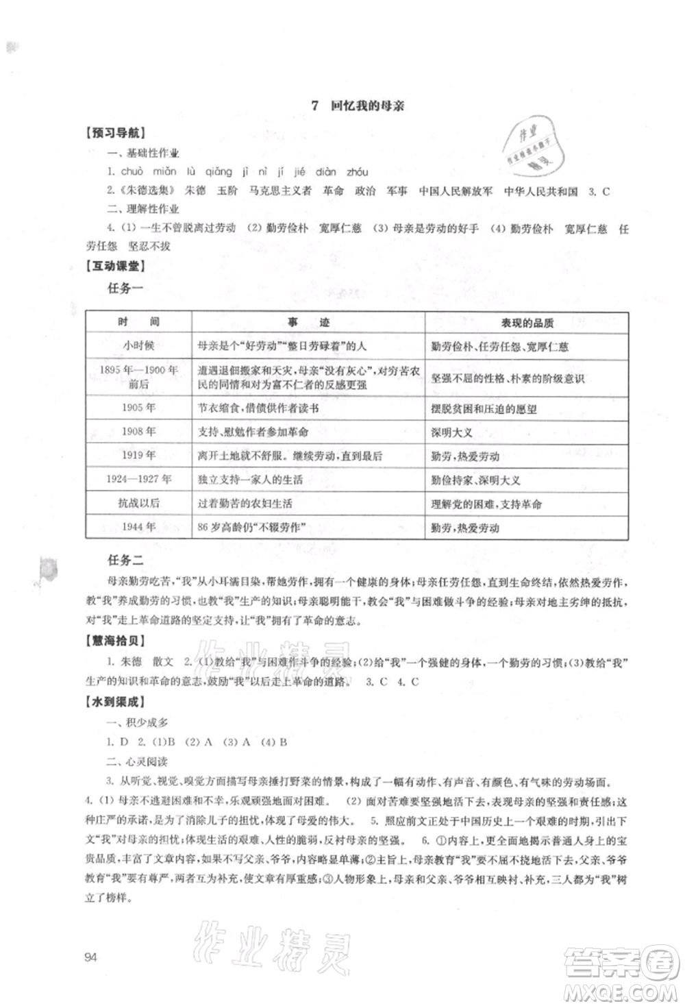 江蘇鳳凰教育出版社2021鳳凰數(shù)字化導(dǎo)學(xué)稿八年級(jí)語(yǔ)文上冊(cè)統(tǒng)編版參考答案