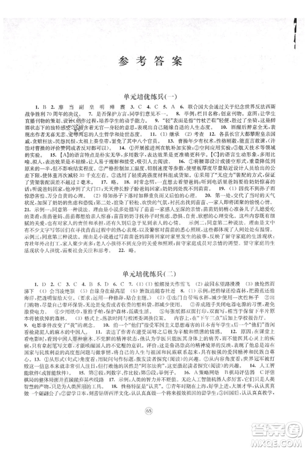 江蘇鳳凰教育出版社2021鳳凰數(shù)字化導(dǎo)學(xué)稿八年級(jí)語(yǔ)文上冊(cè)統(tǒng)編版參考答案