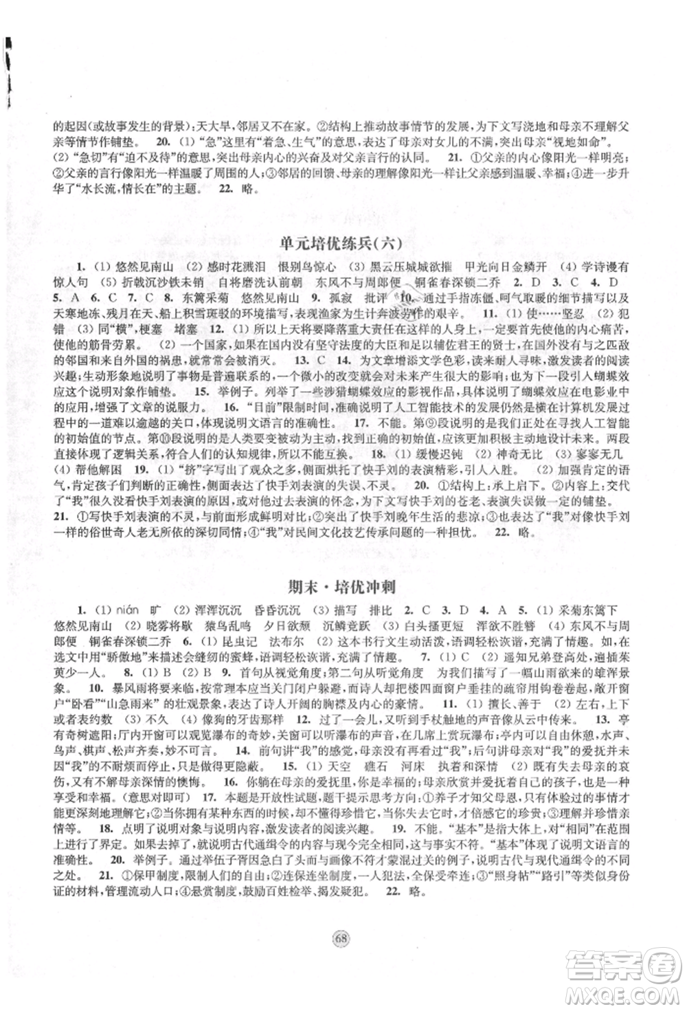 江蘇鳳凰教育出版社2021鳳凰數(shù)字化導(dǎo)學(xué)稿八年級(jí)語(yǔ)文上冊(cè)統(tǒng)編版參考答案