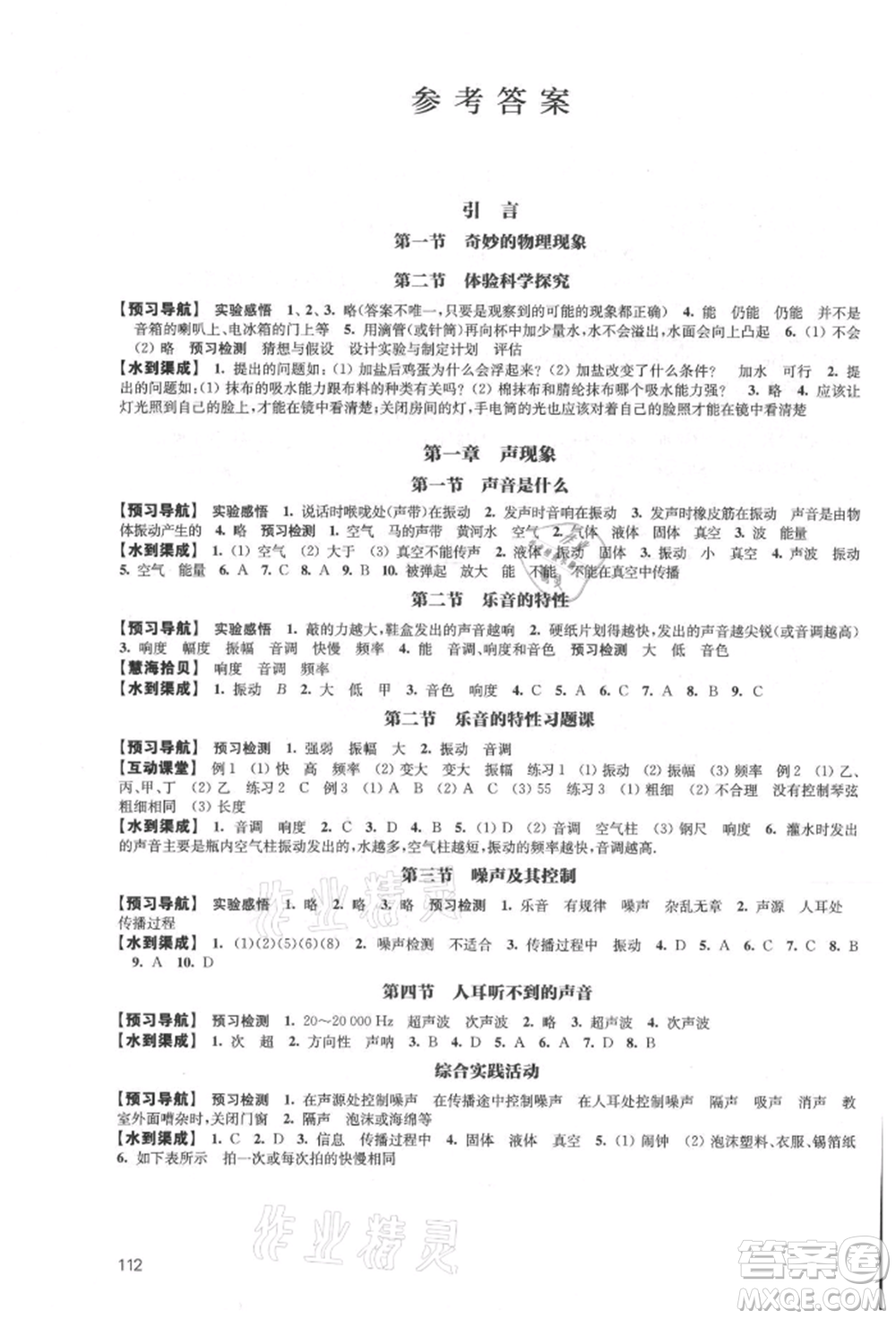 江蘇鳳凰教育出版社2021鳳凰數(shù)字化導(dǎo)學(xué)稿八年級物理上冊蘇科版參考答案