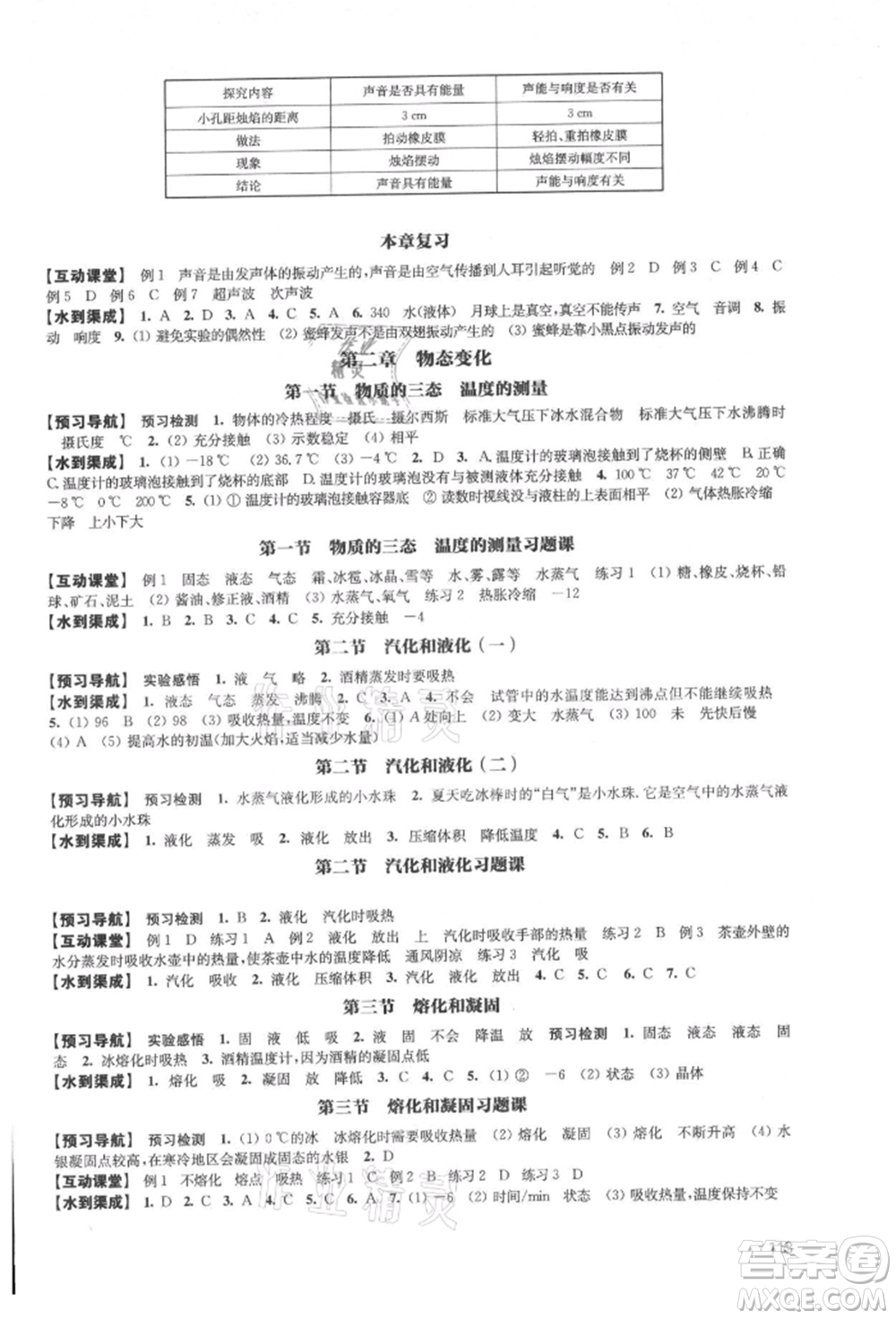 江蘇鳳凰教育出版社2021鳳凰數(shù)字化導(dǎo)學(xué)稿八年級物理上冊蘇科版參考答案