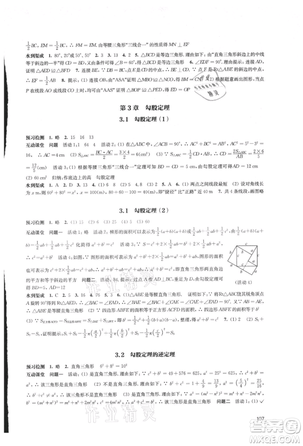 江蘇鳳凰教育出版社2021鳳凰數(shù)字化導(dǎo)學(xué)稿八年級(jí)數(shù)學(xué)上冊(cè)蘇科版參考答案