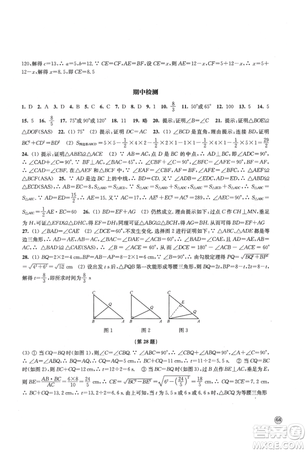 江蘇鳳凰教育出版社2021鳳凰數(shù)字化導(dǎo)學(xué)稿八年級(jí)數(shù)學(xué)上冊(cè)蘇科版參考答案