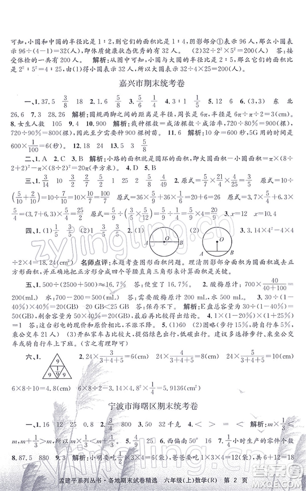 浙江工商大學(xué)出版社2021孟建平各地期末試卷精選六年級數(shù)學(xué)上冊R人教版答案