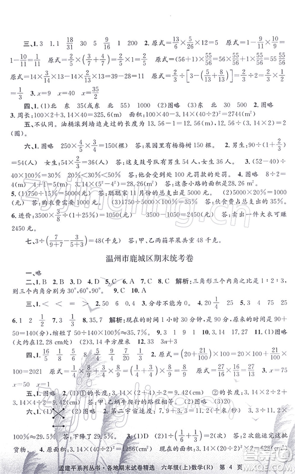 浙江工商大學(xué)出版社2021孟建平各地期末試卷精選六年級數(shù)學(xué)上冊R人教版答案