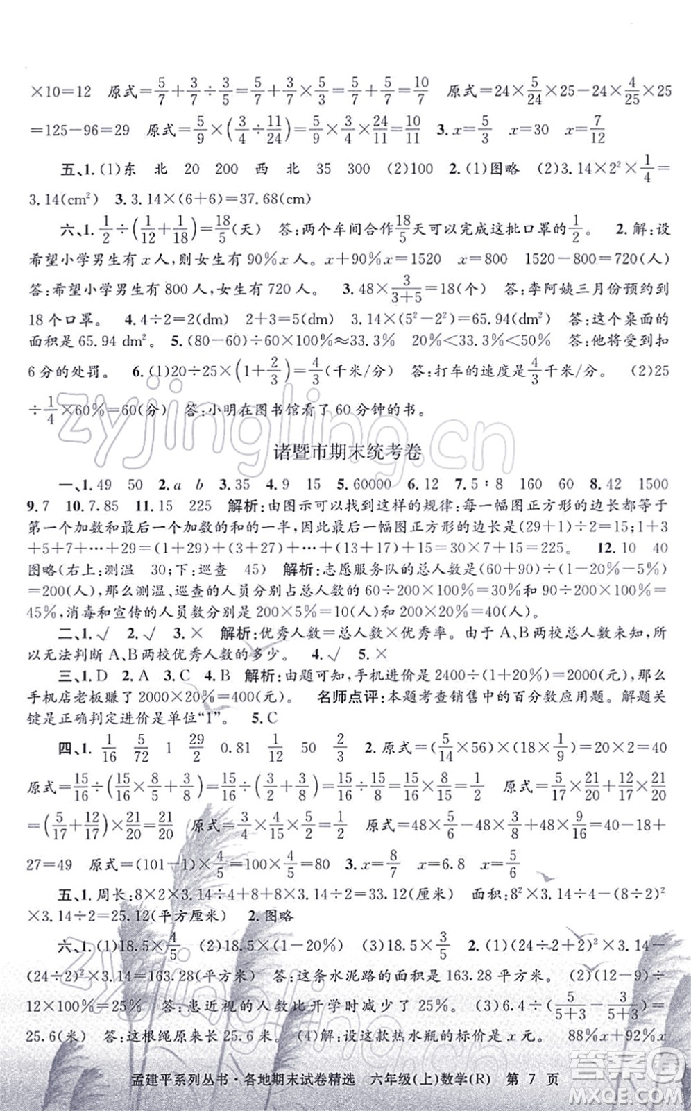 浙江工商大學(xué)出版社2021孟建平各地期末試卷精選六年級數(shù)學(xué)上冊R人教版答案