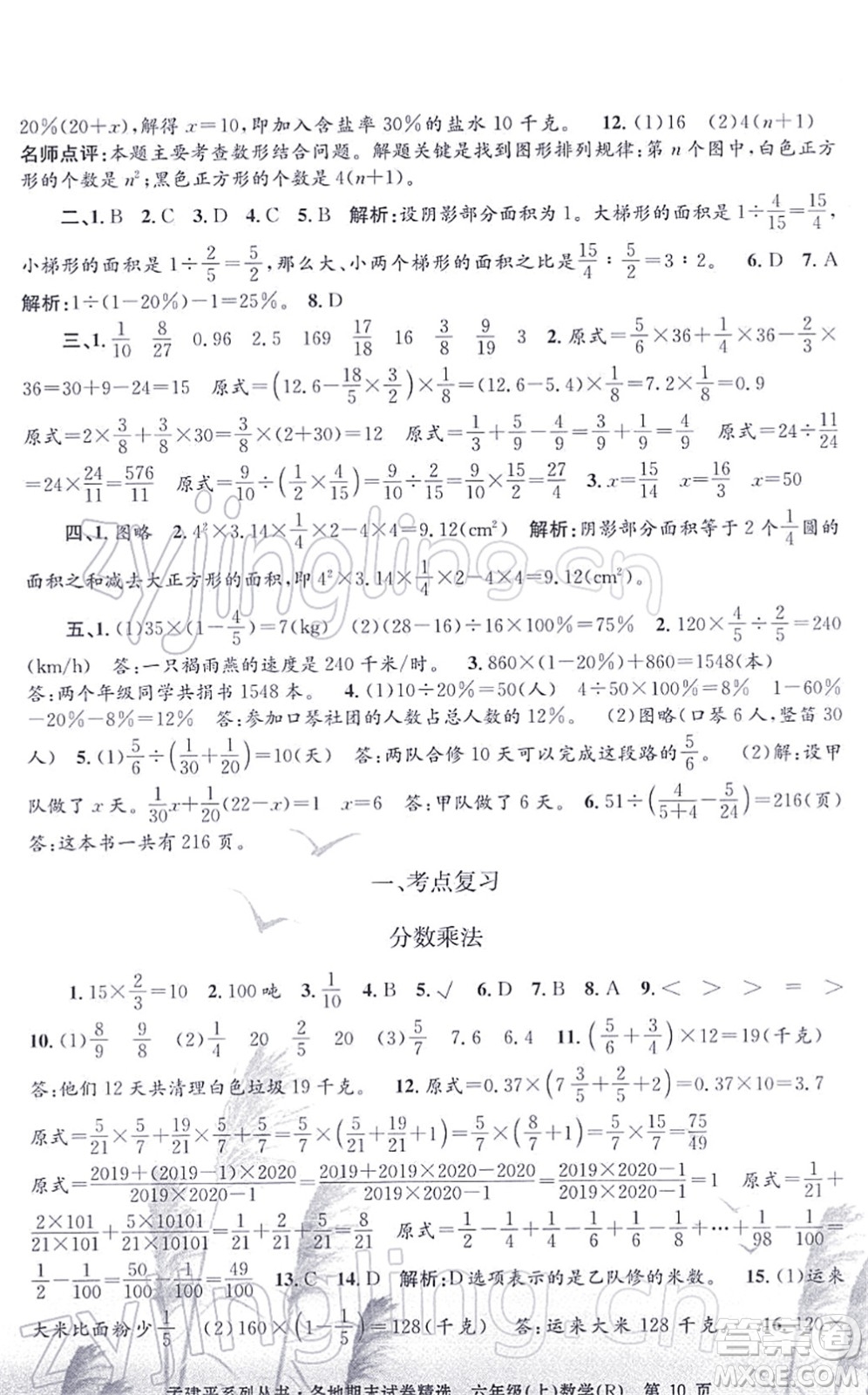 浙江工商大學(xué)出版社2021孟建平各地期末試卷精選六年級數(shù)學(xué)上冊R人教版答案