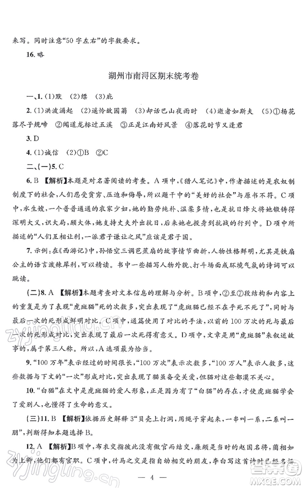 浙江工商大學出版社2021孟建平各地期末試卷精選七年級語文上冊R人教版答案