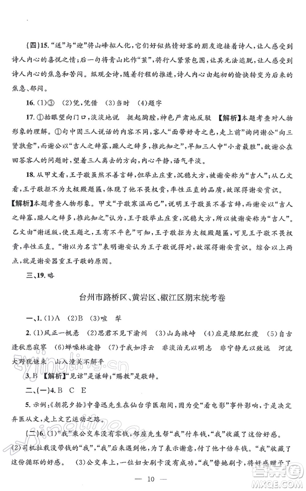 浙江工商大學出版社2021孟建平各地期末試卷精選七年級語文上冊R人教版答案