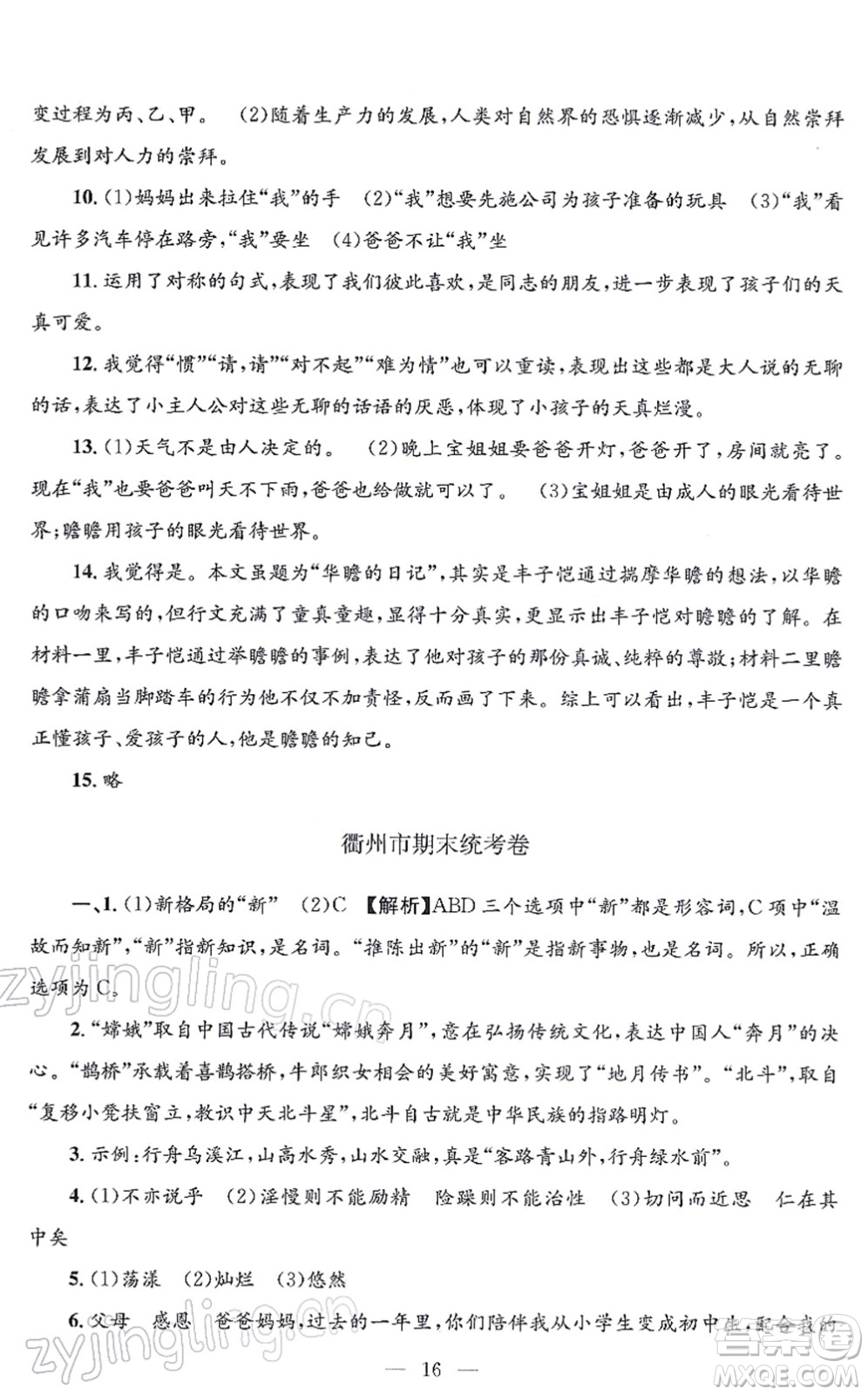 浙江工商大學出版社2021孟建平各地期末試卷精選七年級語文上冊R人教版答案