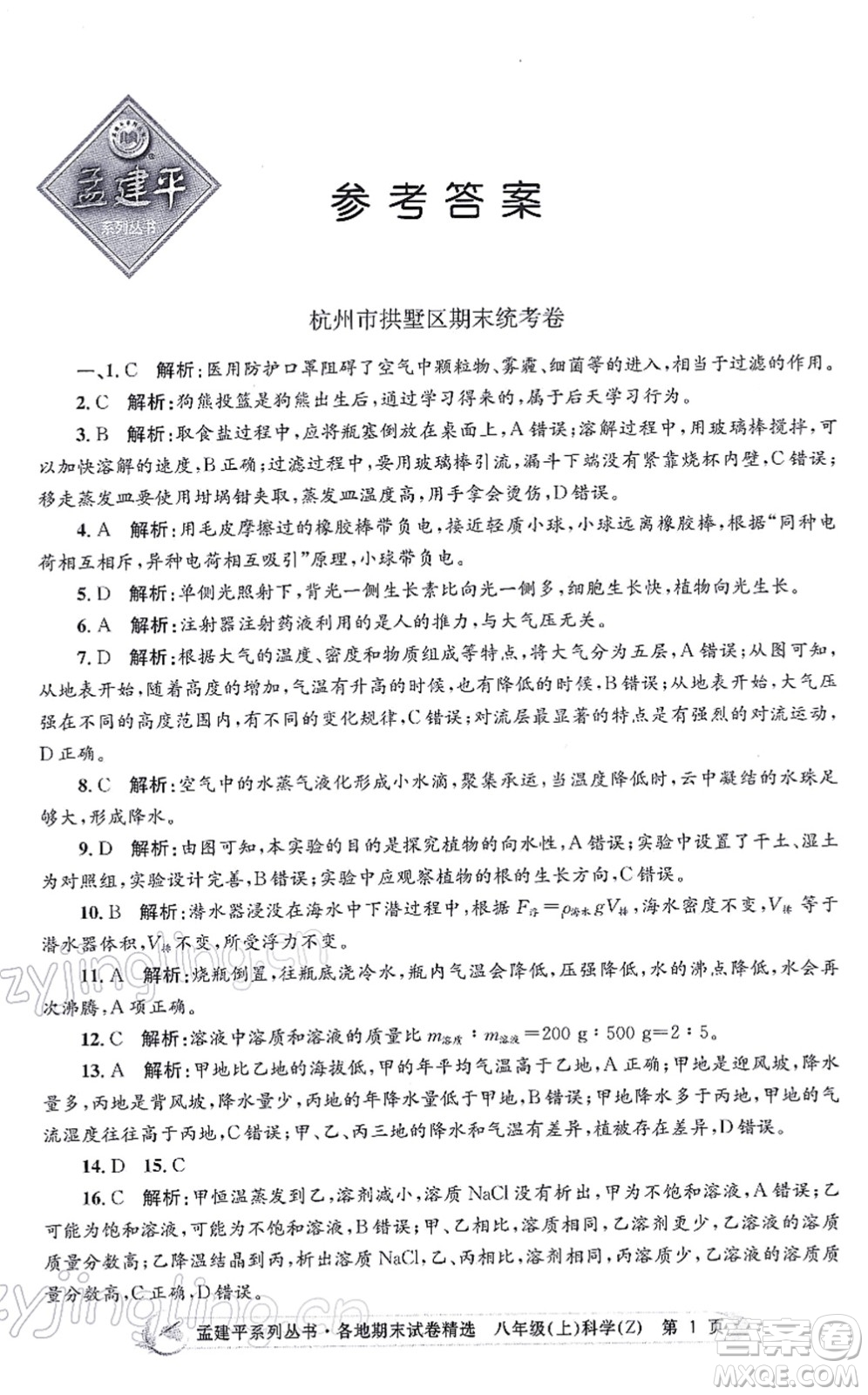 浙江工商大學(xué)出版社2021孟建平各地期末試卷精選八年級科學(xué)上冊Z浙教版答案