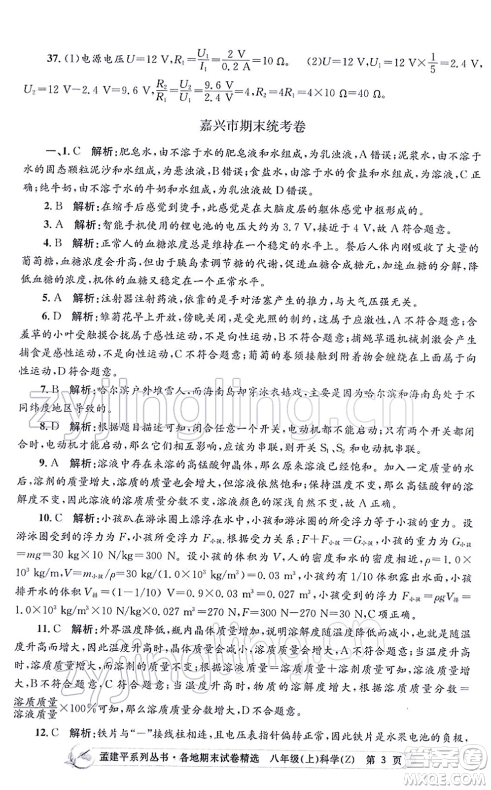 浙江工商大學(xué)出版社2021孟建平各地期末試卷精選八年級科學(xué)上冊Z浙教版答案