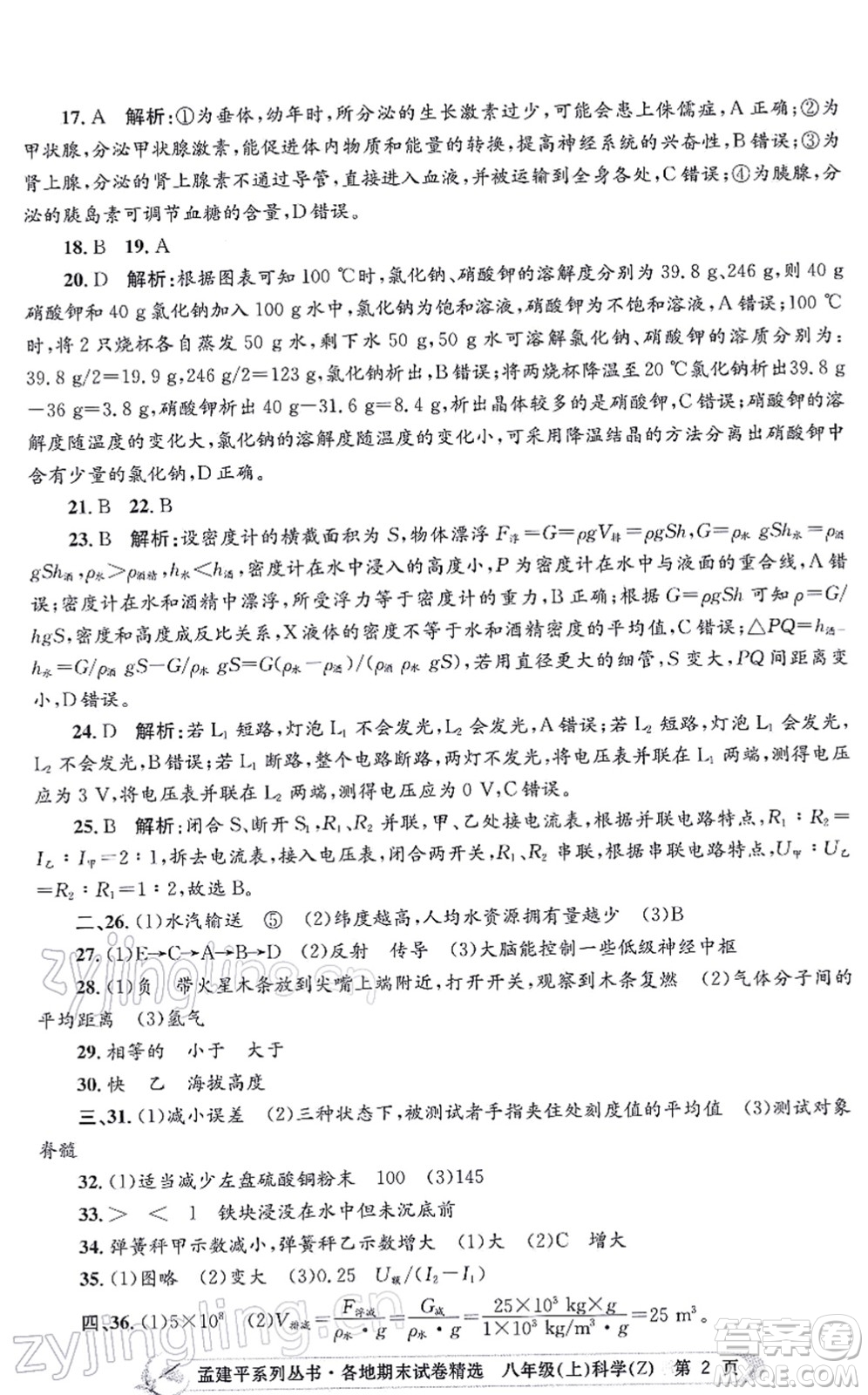 浙江工商大學(xué)出版社2021孟建平各地期末試卷精選八年級科學(xué)上冊Z浙教版答案