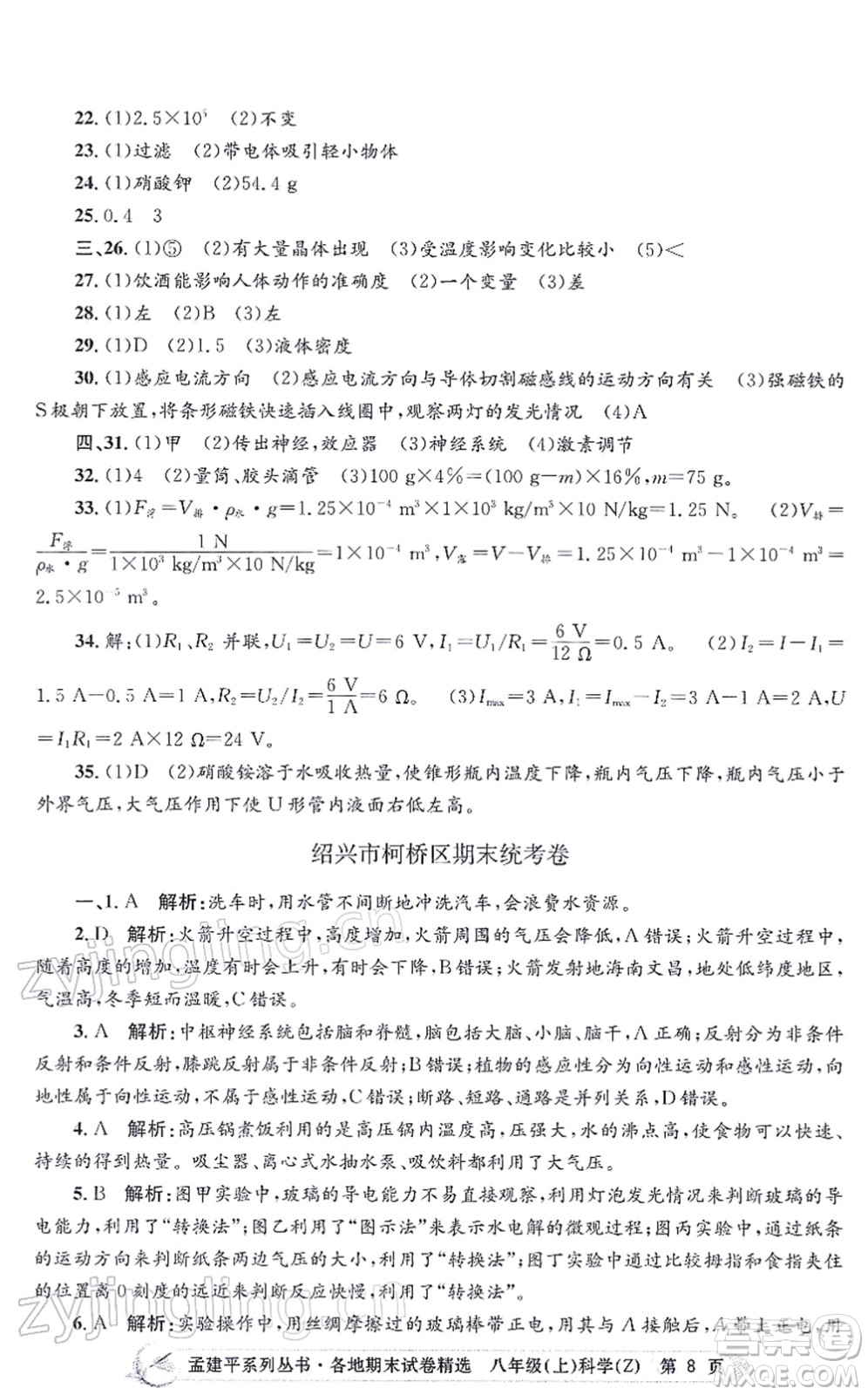 浙江工商大學(xué)出版社2021孟建平各地期末試卷精選八年級科學(xué)上冊Z浙教版答案