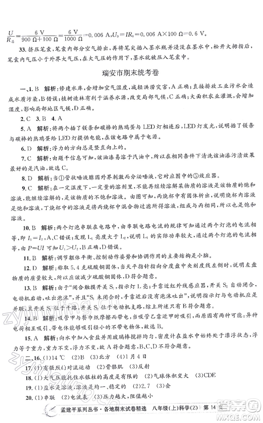 浙江工商大學(xué)出版社2021孟建平各地期末試卷精選八年級科學(xué)上冊Z浙教版答案