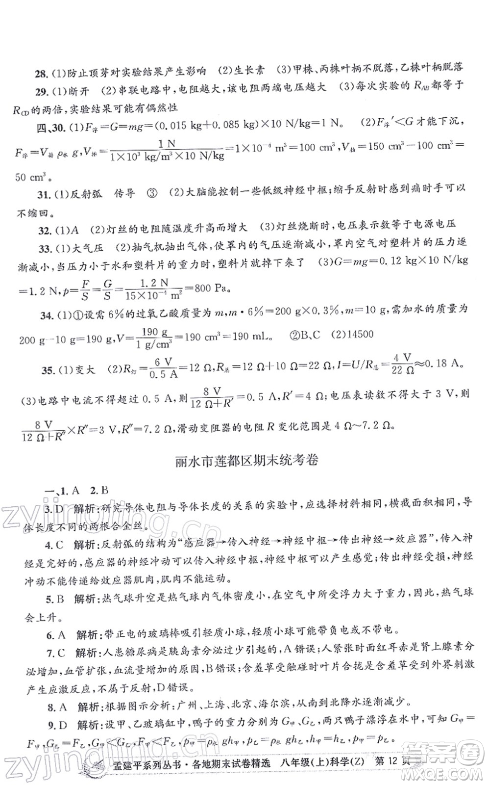 浙江工商大學(xué)出版社2021孟建平各地期末試卷精選八年級科學(xué)上冊Z浙教版答案