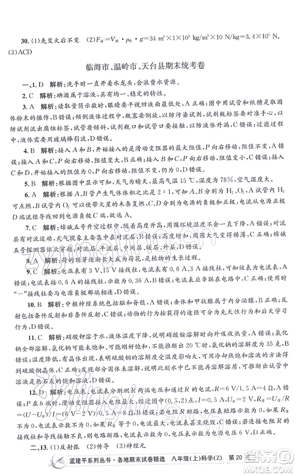 浙江工商大學(xué)出版社2021孟建平各地期末試卷精選八年級科學(xué)上冊Z浙教版答案