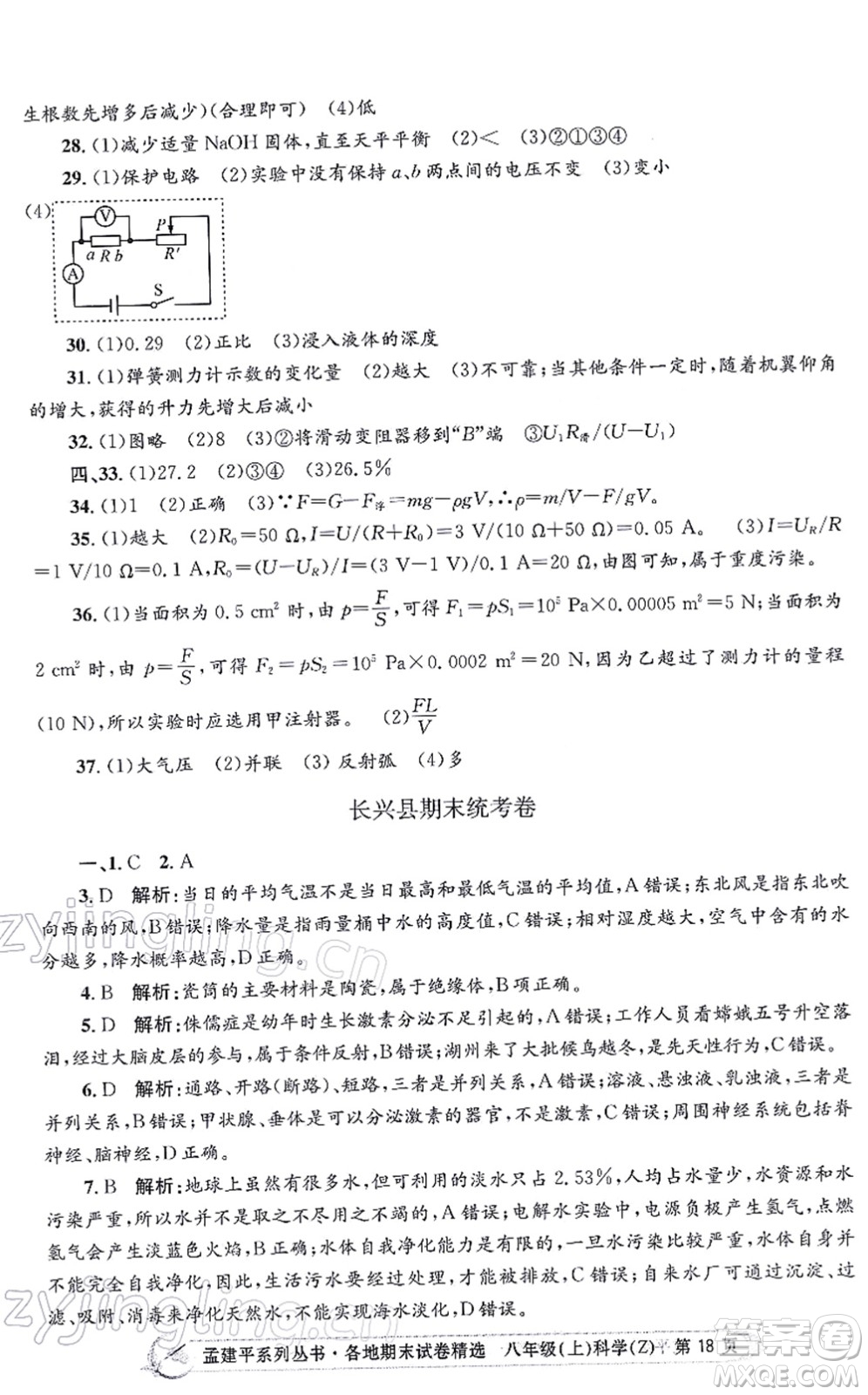 浙江工商大學(xué)出版社2021孟建平各地期末試卷精選八年級科學(xué)上冊Z浙教版答案