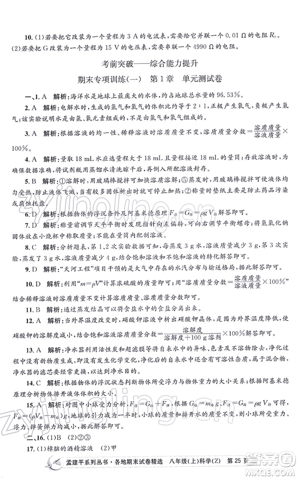 浙江工商大學(xué)出版社2021孟建平各地期末試卷精選八年級科學(xué)上冊Z浙教版答案