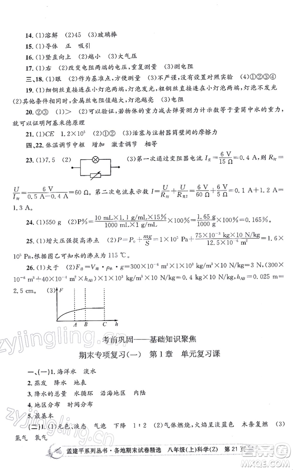 浙江工商大學(xué)出版社2021孟建平各地期末試卷精選八年級科學(xué)上冊Z浙教版答案