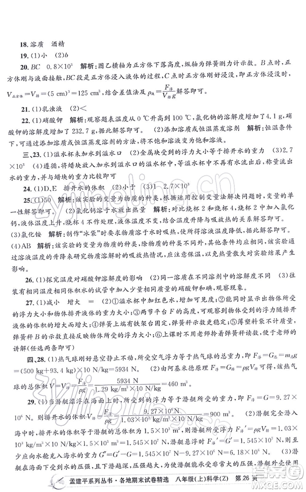 浙江工商大學(xué)出版社2021孟建平各地期末試卷精選八年級科學(xué)上冊Z浙教版答案